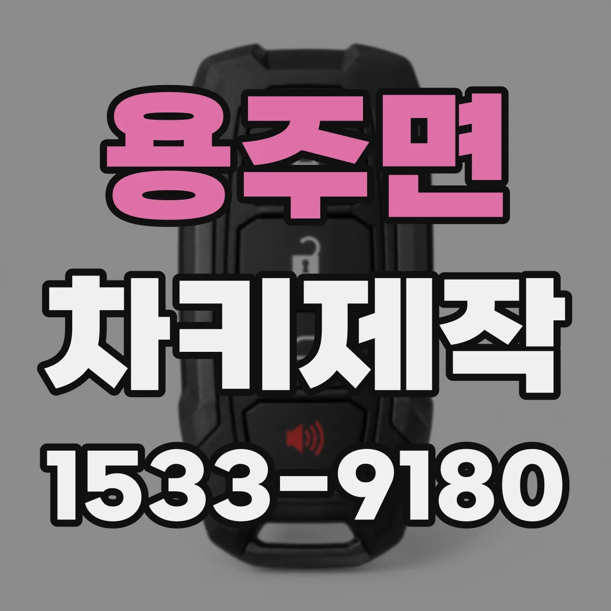 용주면 차키제작
