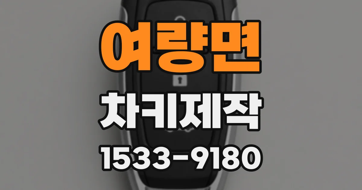 여량면 차키제작
