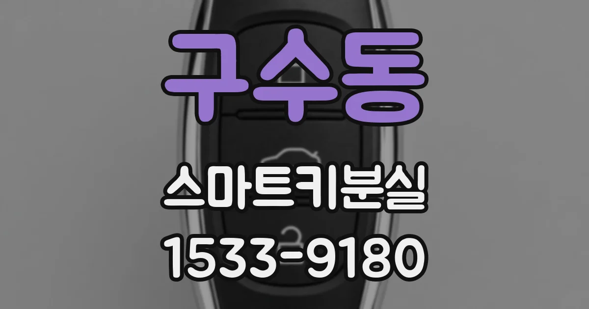 구수동 스마트키분실