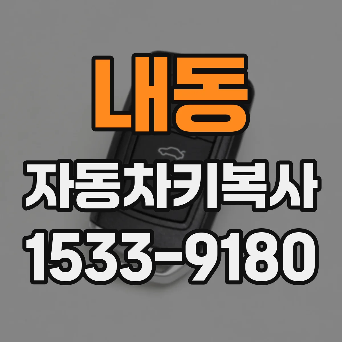 내동 자동차키복사