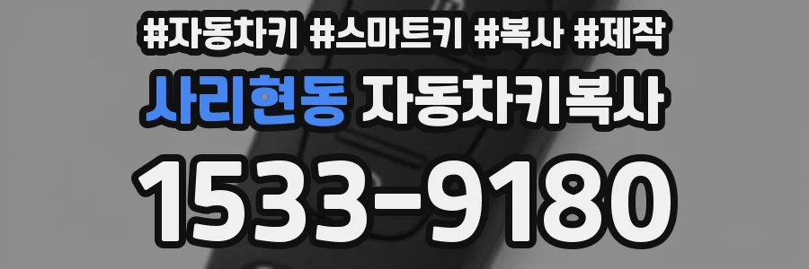 사리현동 자동차키복사