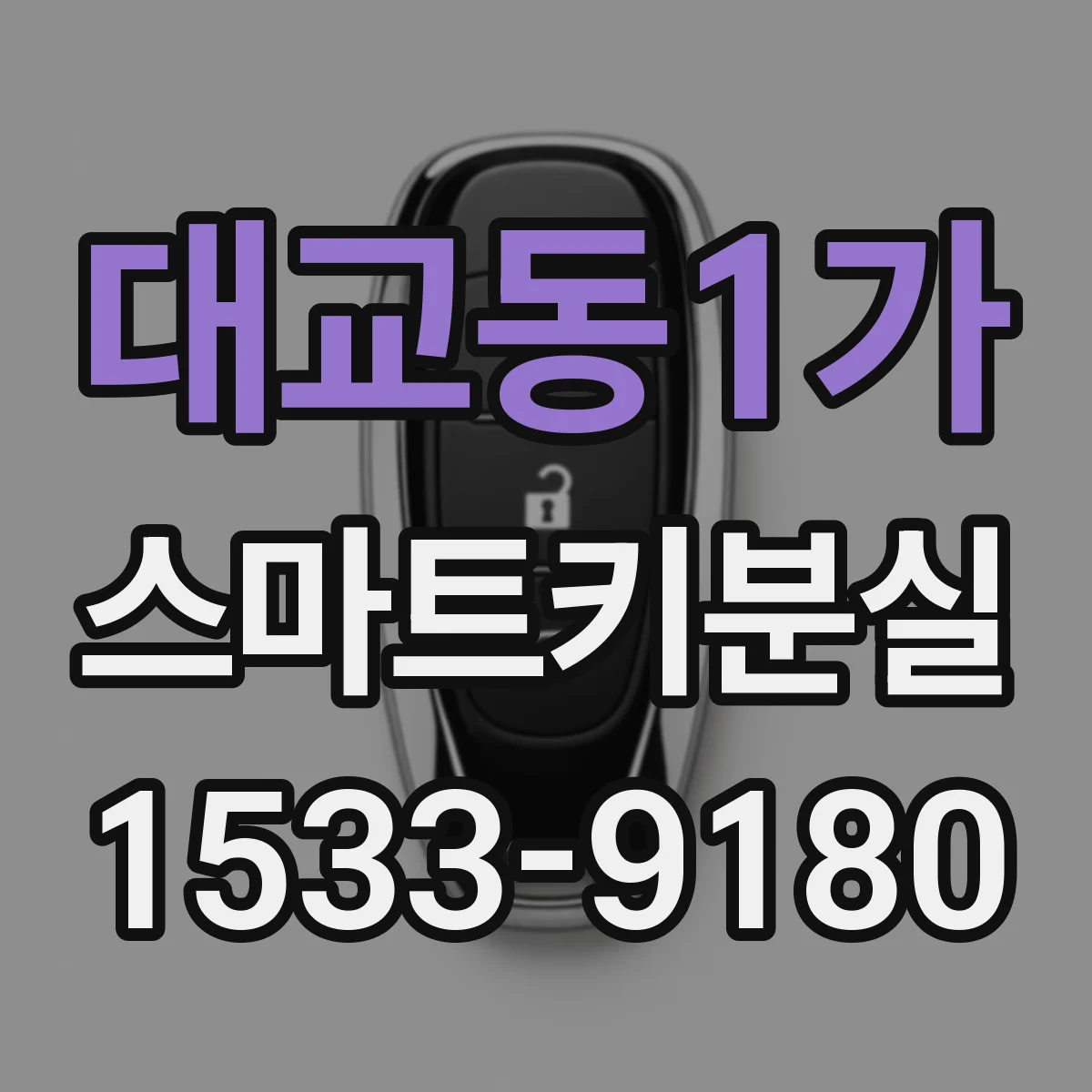 대교동1가 스마트키분실
