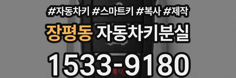 장평동 자동차키분실