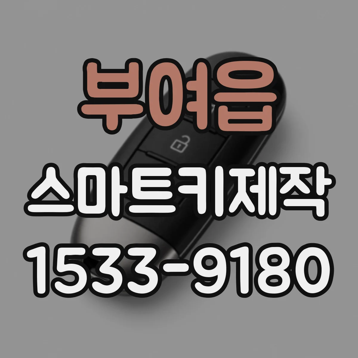 부여읍 스마트키제작
