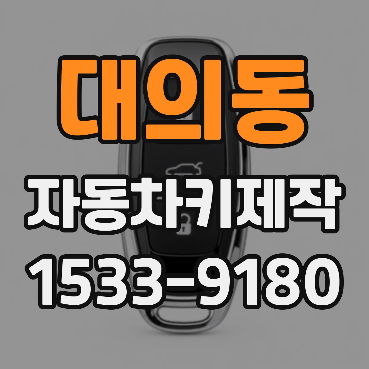 대의동 자동차키제작