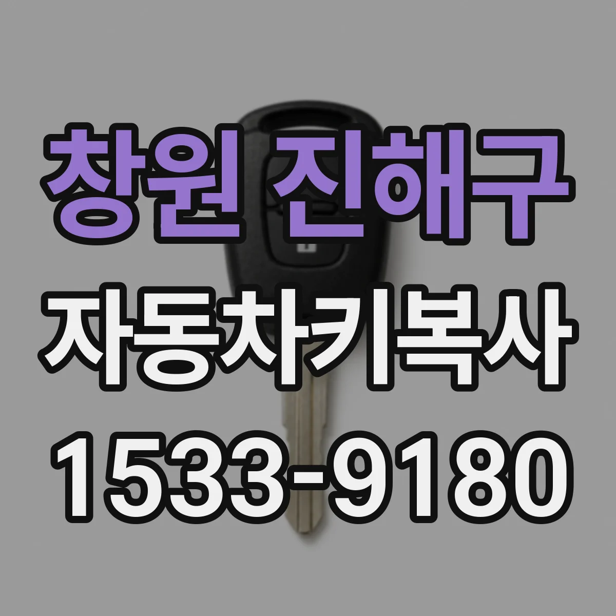 창원 진해구 자동차키복사