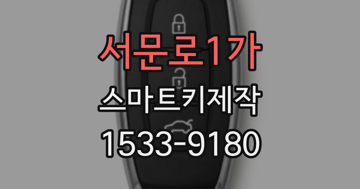 서문로1가 스마트키제작
