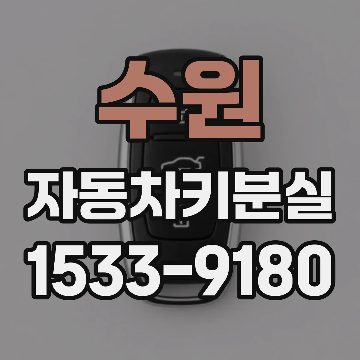 수원 자동차키분실