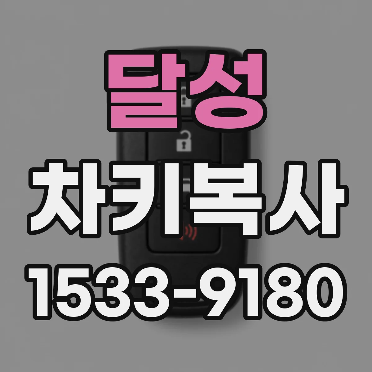 달성 차키복사