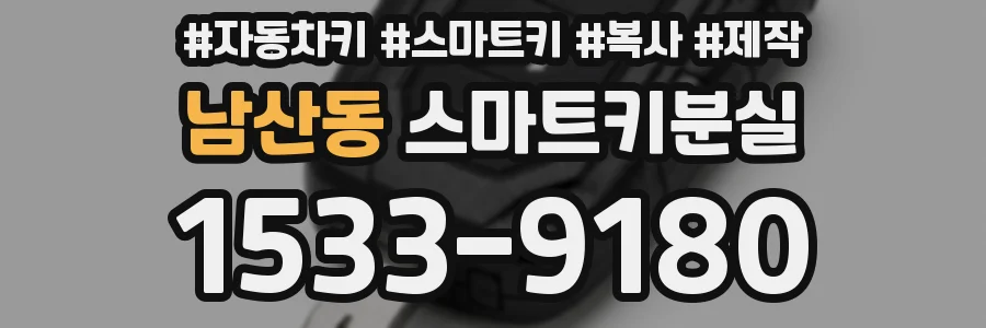 남산동 스마트키분실