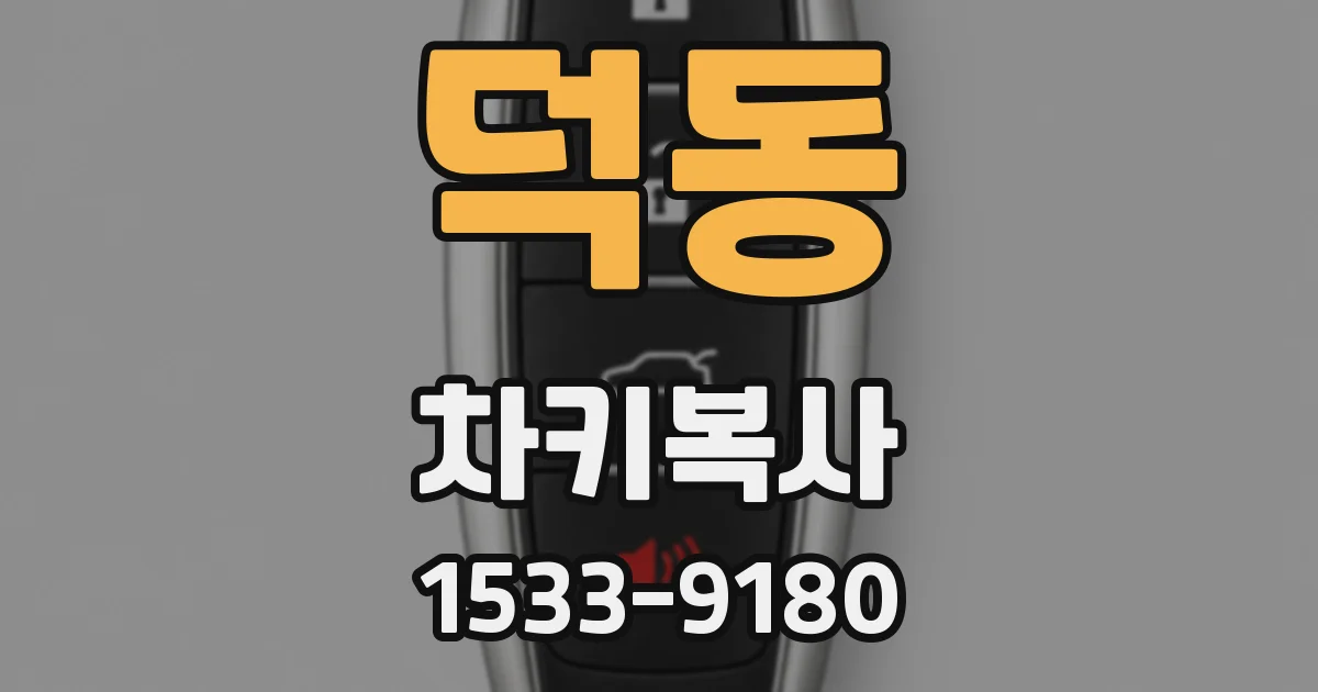 덕동 차키복사