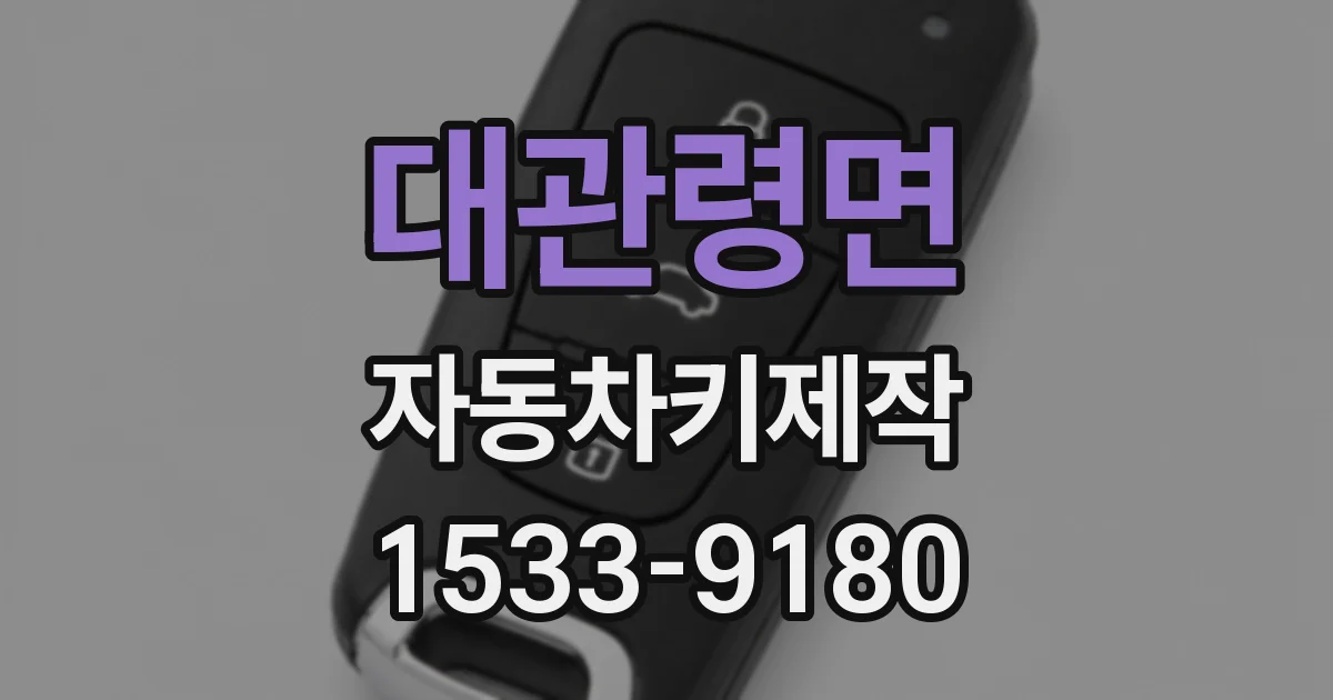 대관령면 자동차키제작