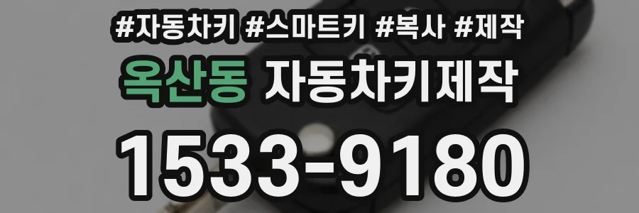 옥산동 자동차키제작