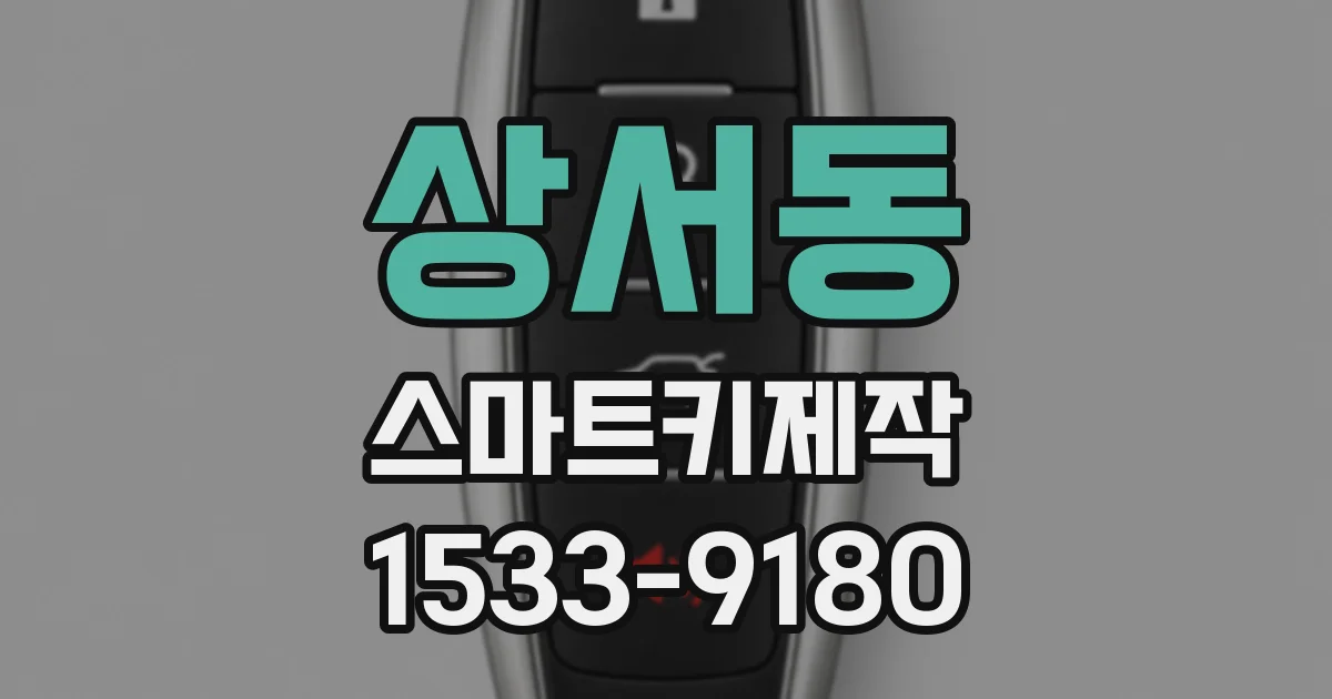 상서동 스마트키제작