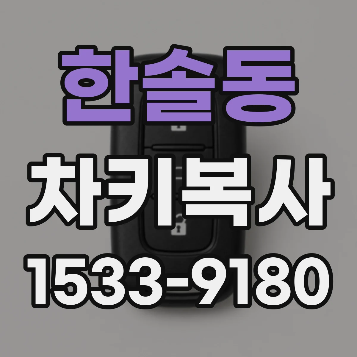 한솔동 차키복사
