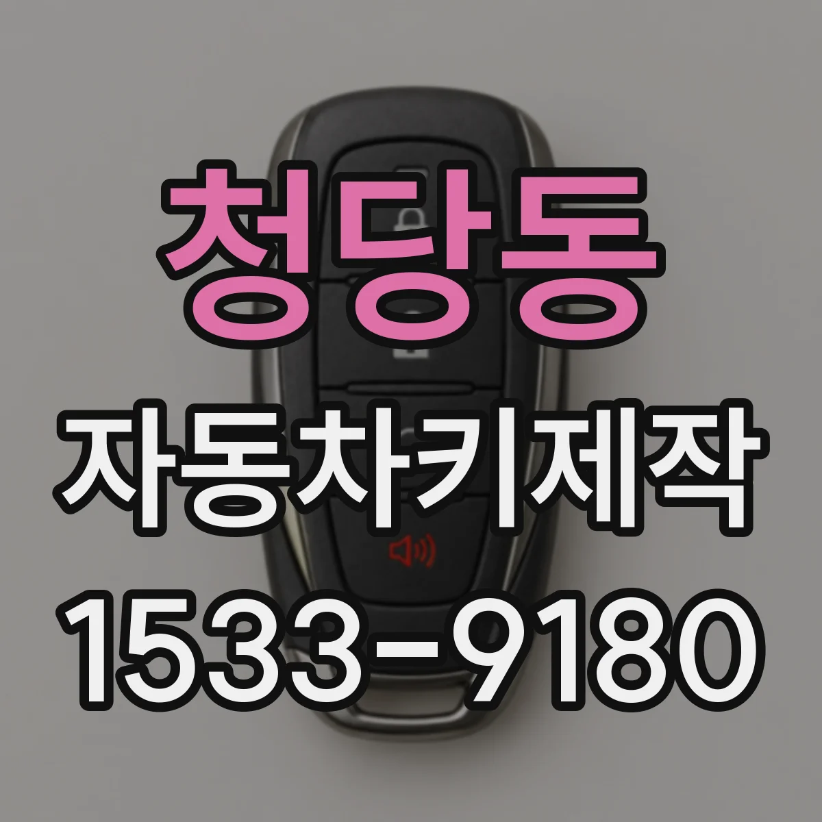 청당동 자동차키제작