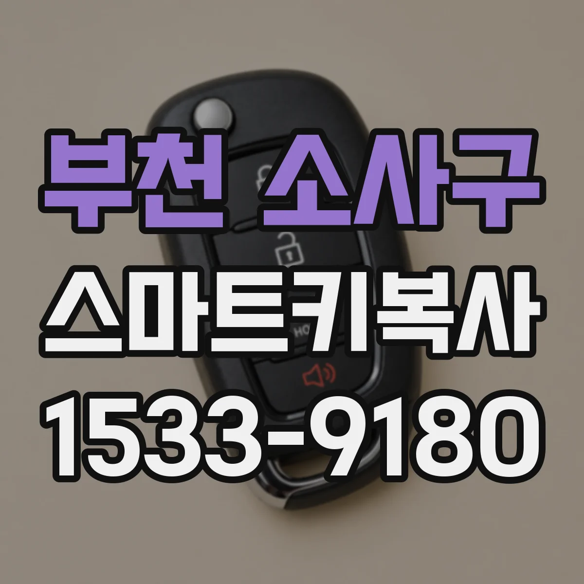 부천 소사구 스마트키복사