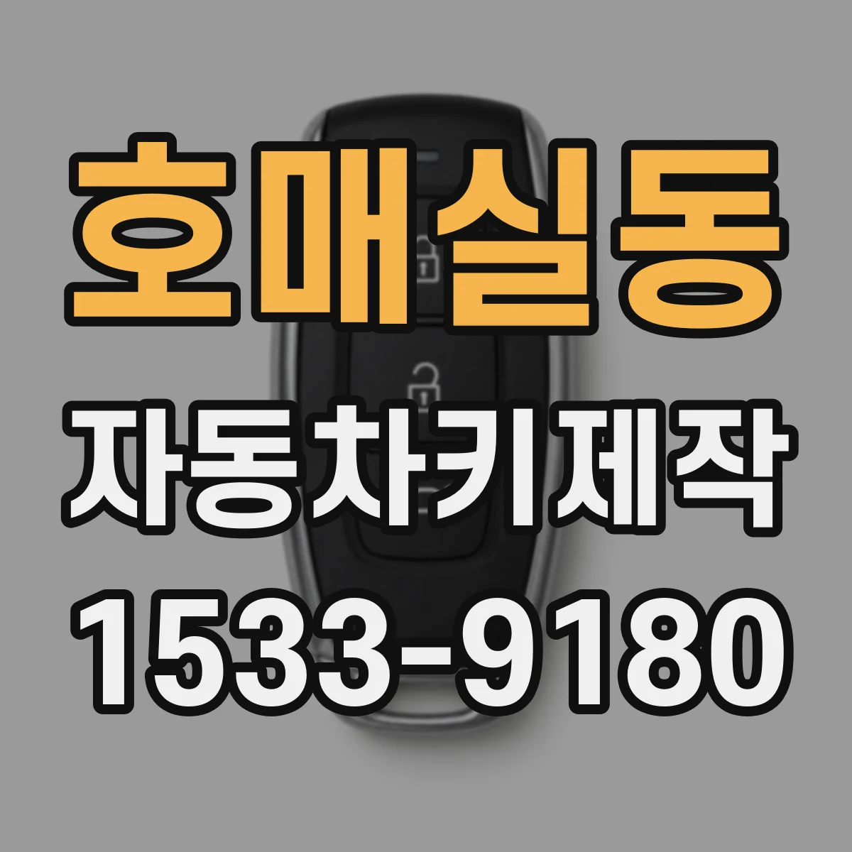 호매실동 자동차키제작