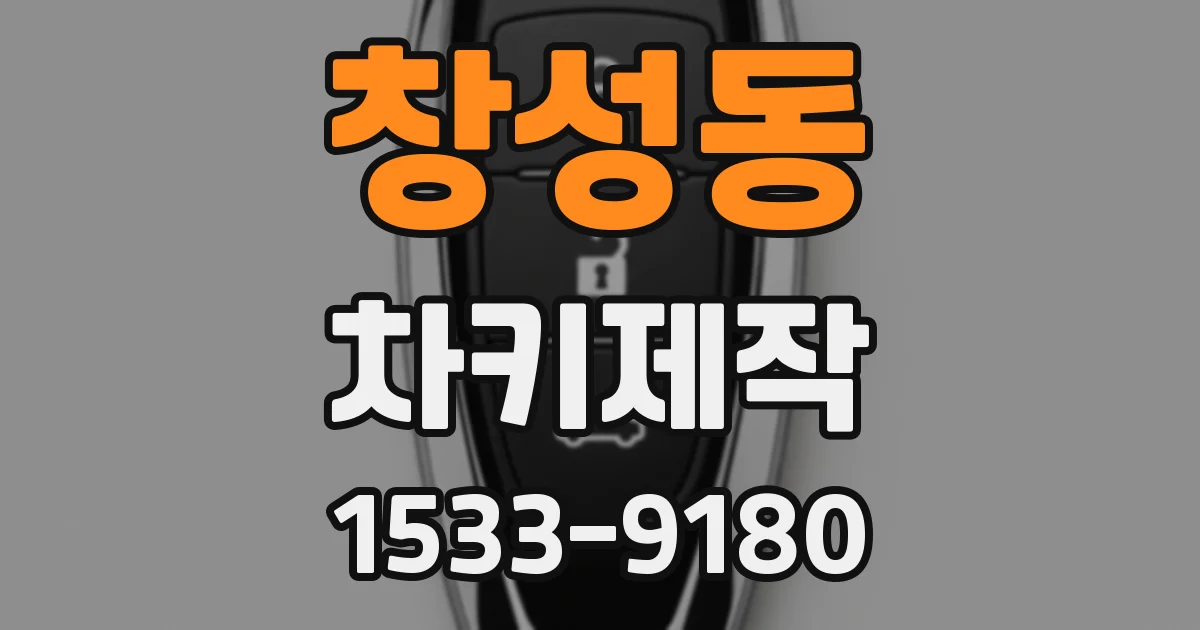 창성동 차키제작