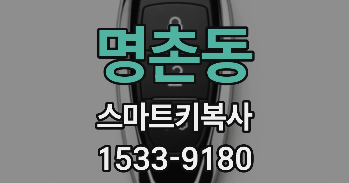 명촌동 스마트키복사