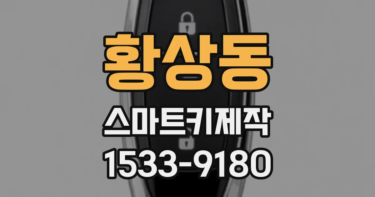황상동 스마트키제작