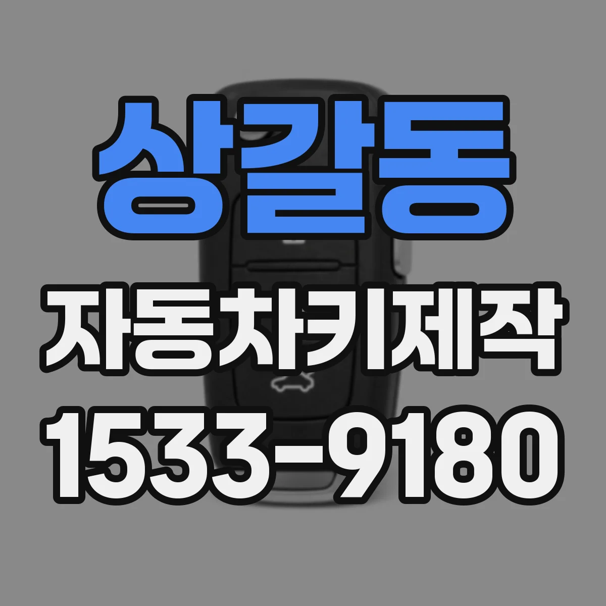 상갈동 자동차키제작