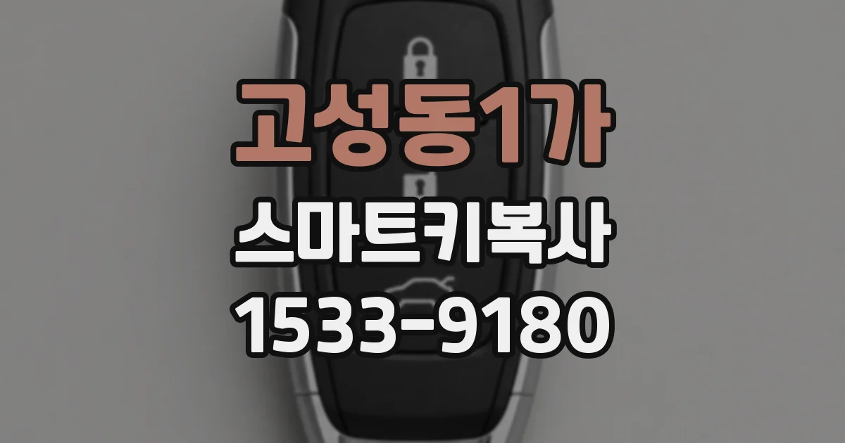 고성동1가 스마트키복사