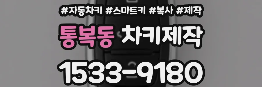 통복동 차키제작