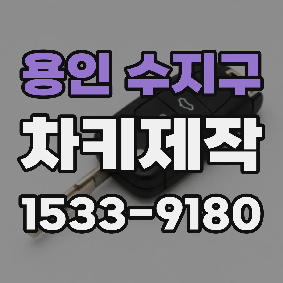 용인 수지구 차키제작