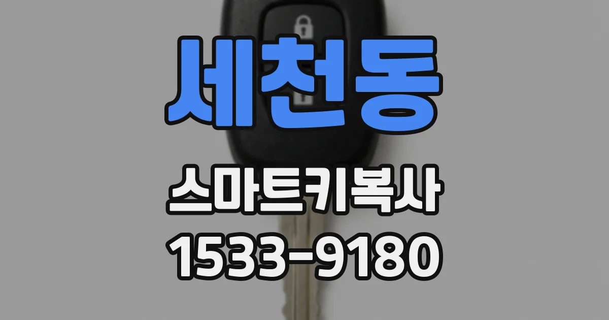 세천동 스마트키복사