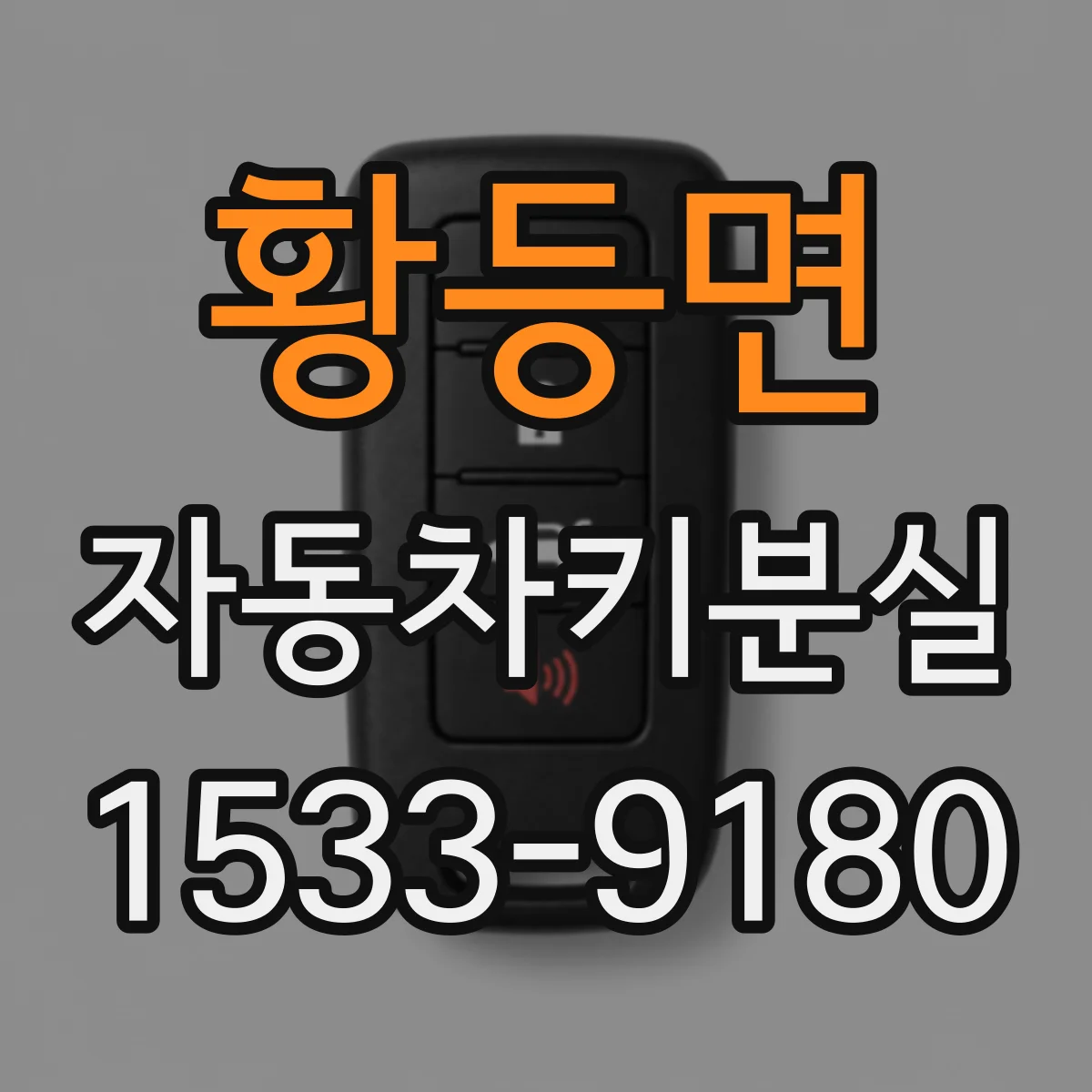 황등면 자동차키분실