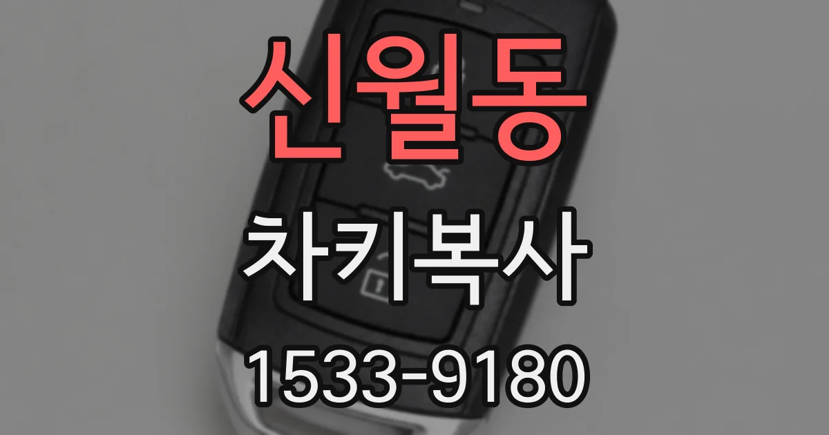 신월동 차키복사