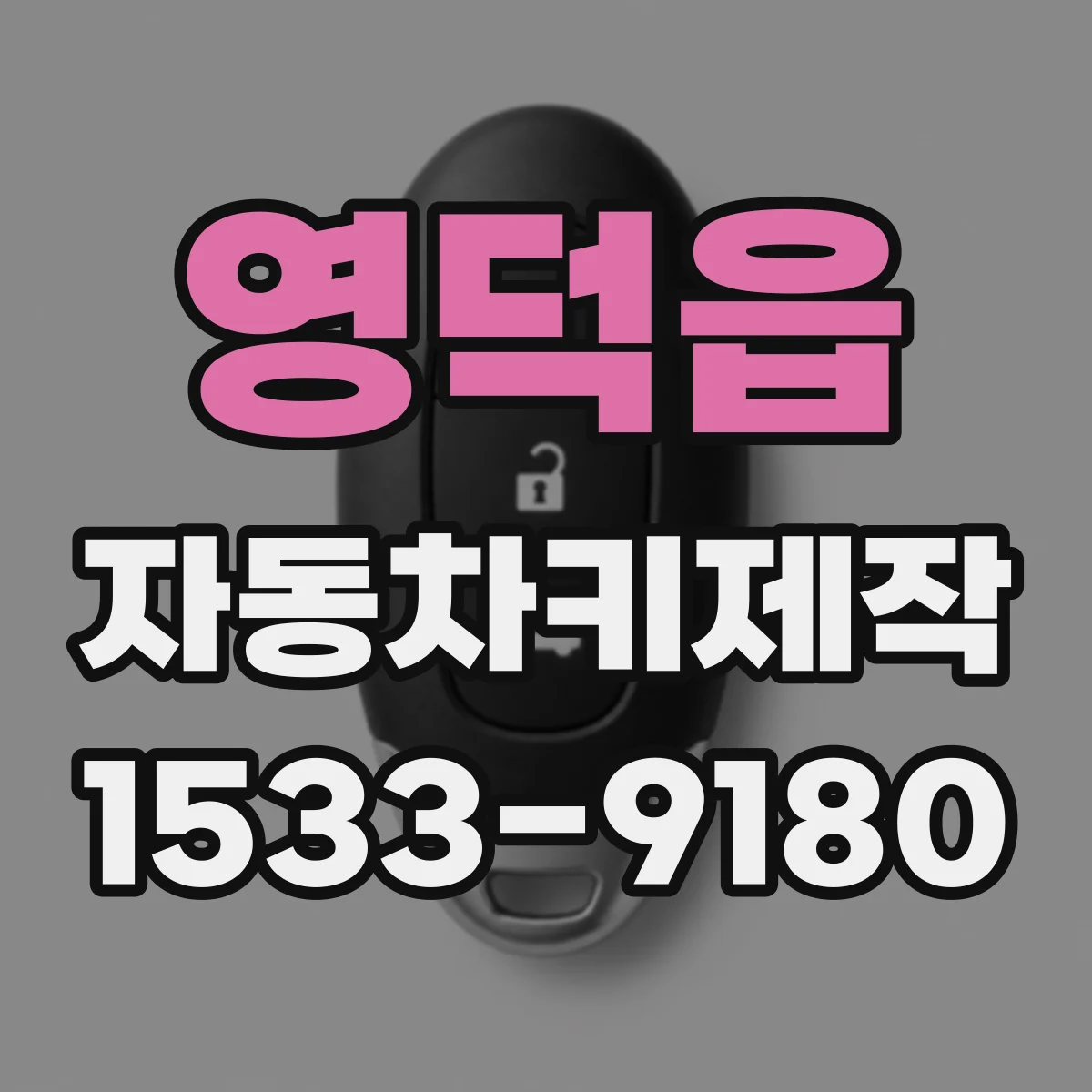 영덕읍 자동차키제작