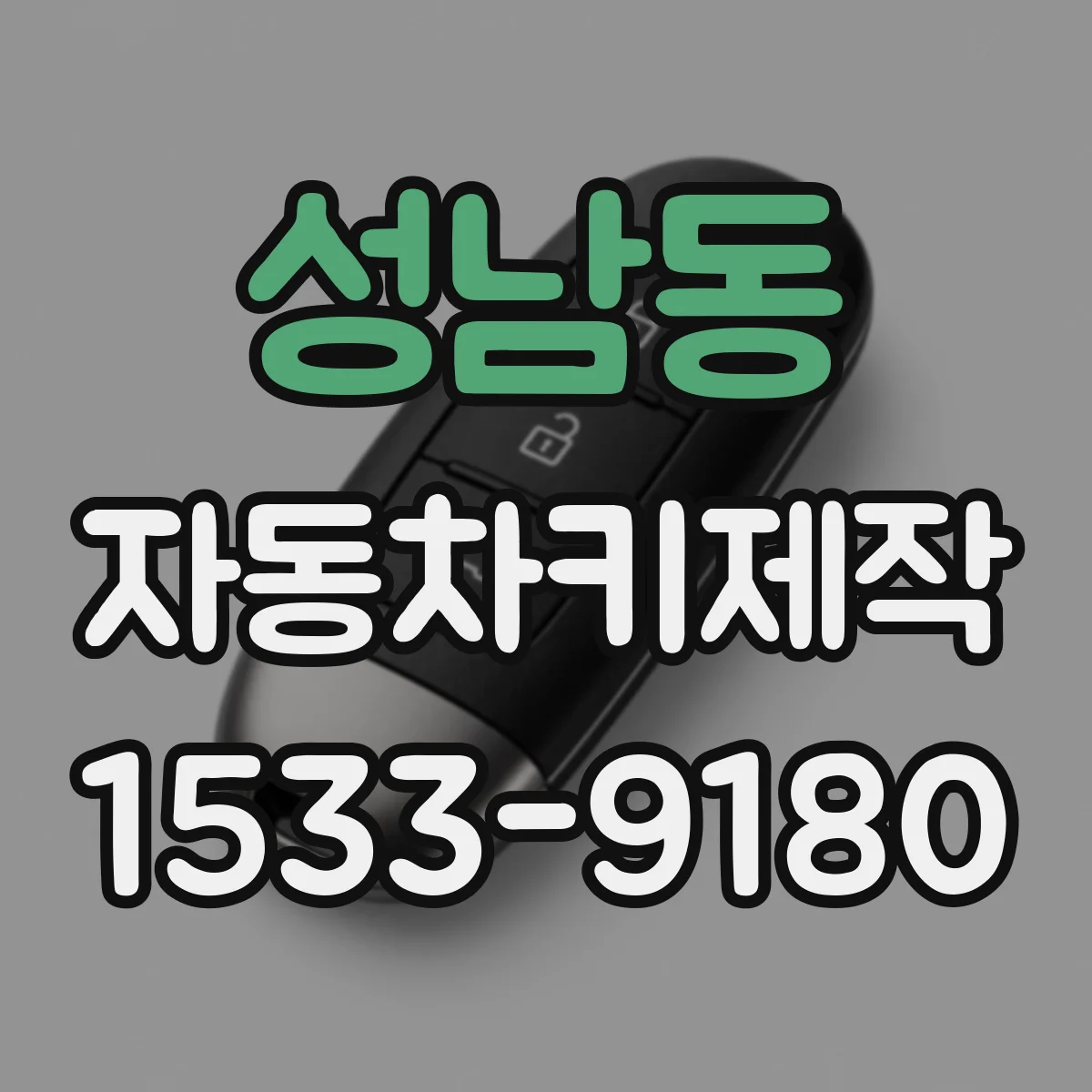 성남동 자동차키제작