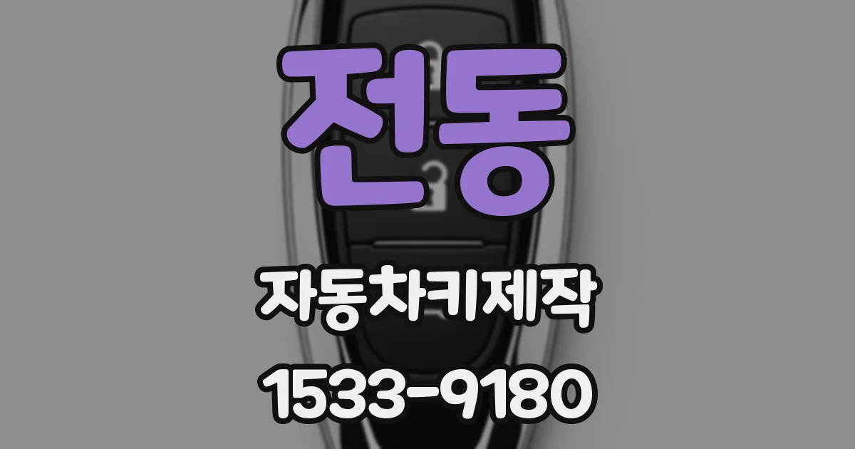 전동 자동차키제작