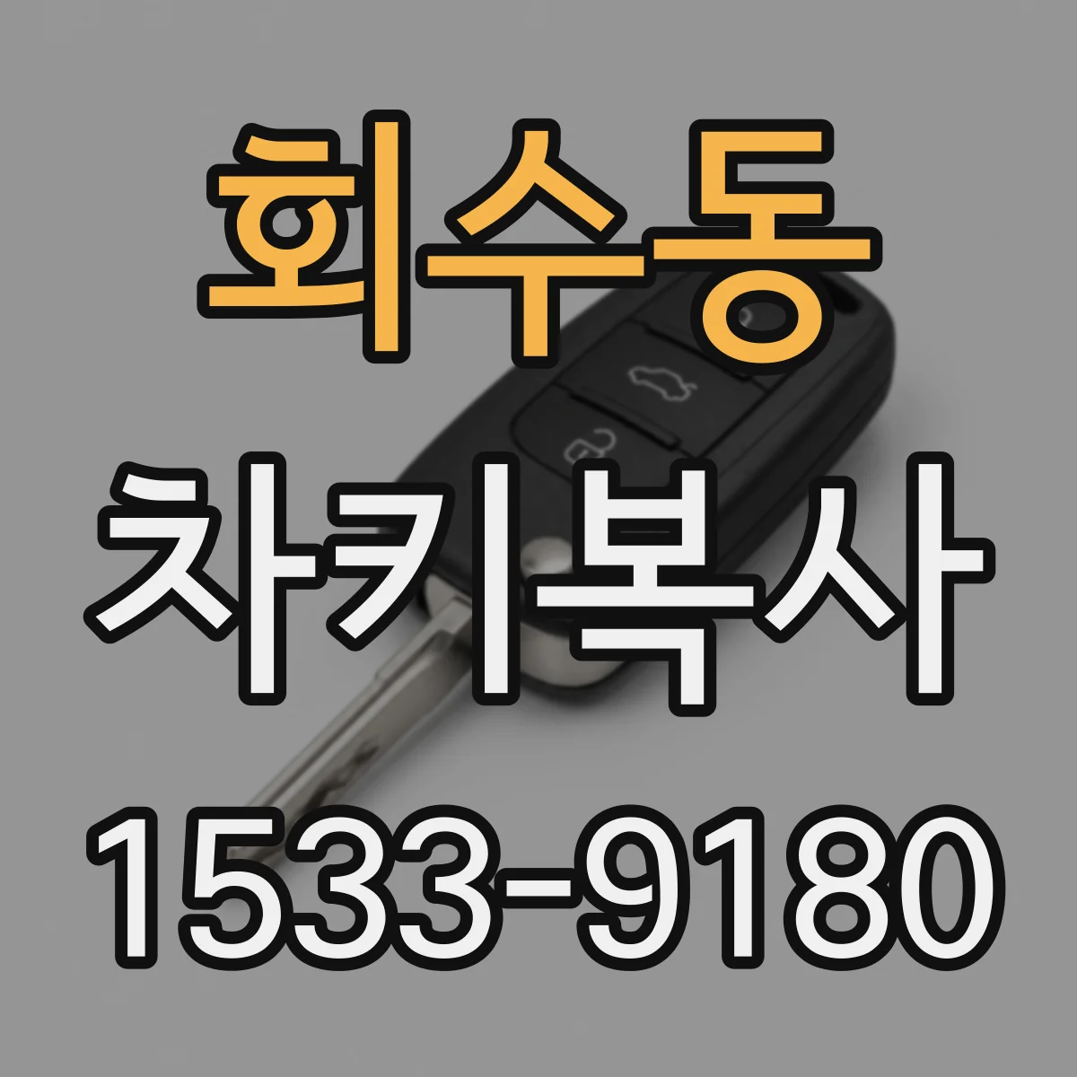 회수동 차키복사