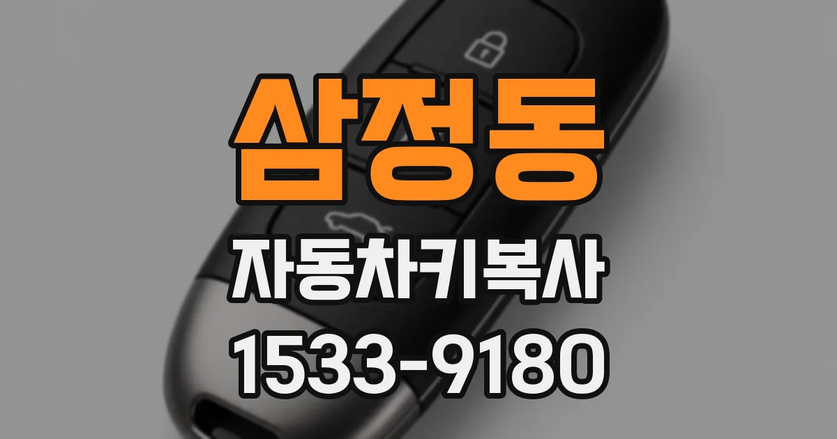 삼정동 자동차키복사