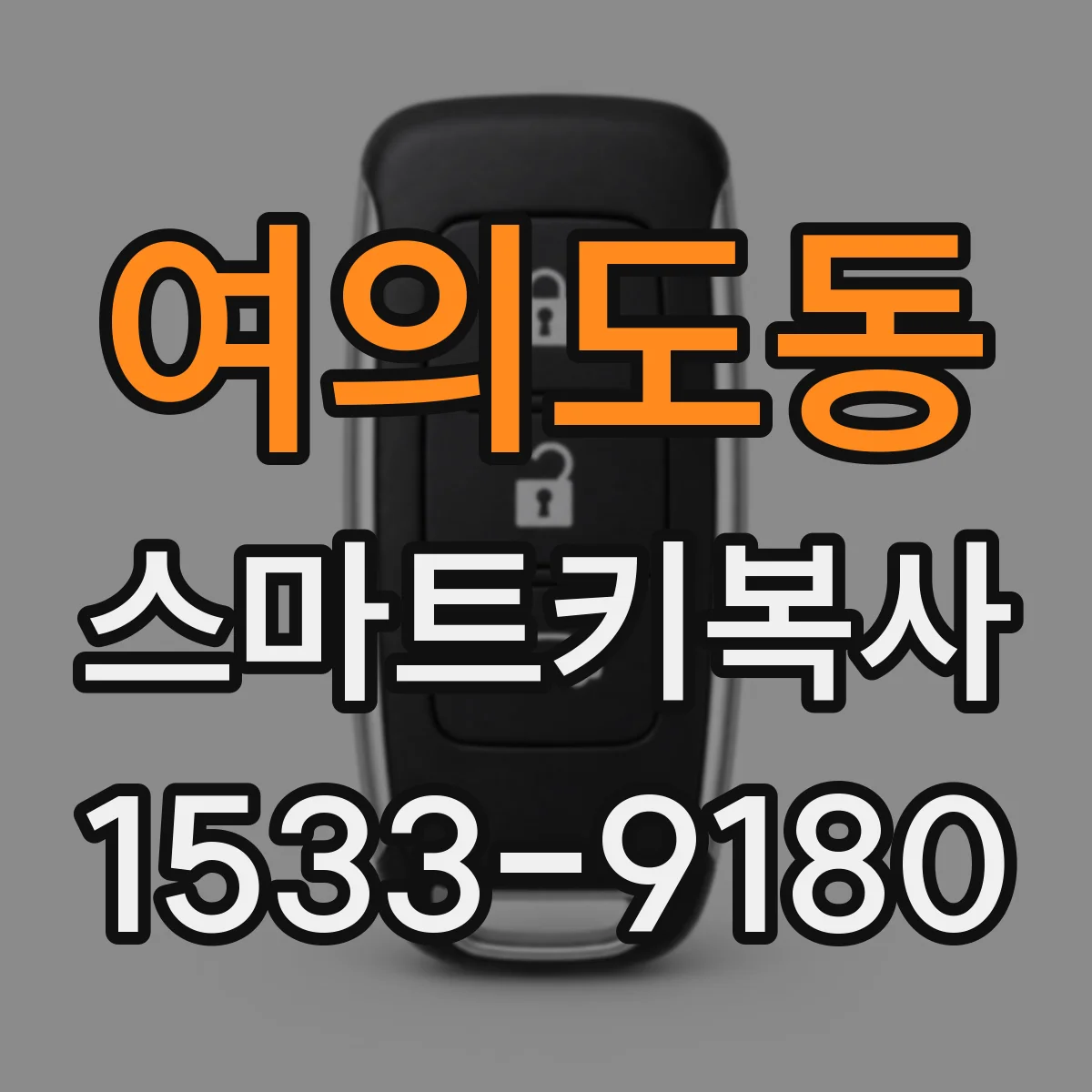 여의도동 스마트키복사