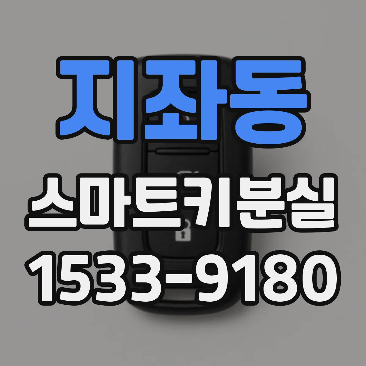 지좌동 스마트키분실