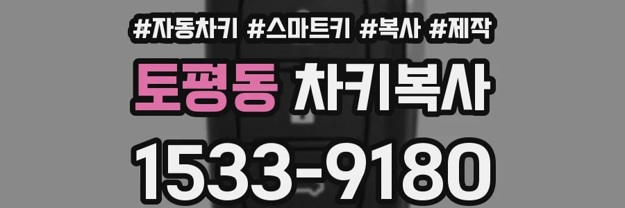 토평동 차키복사