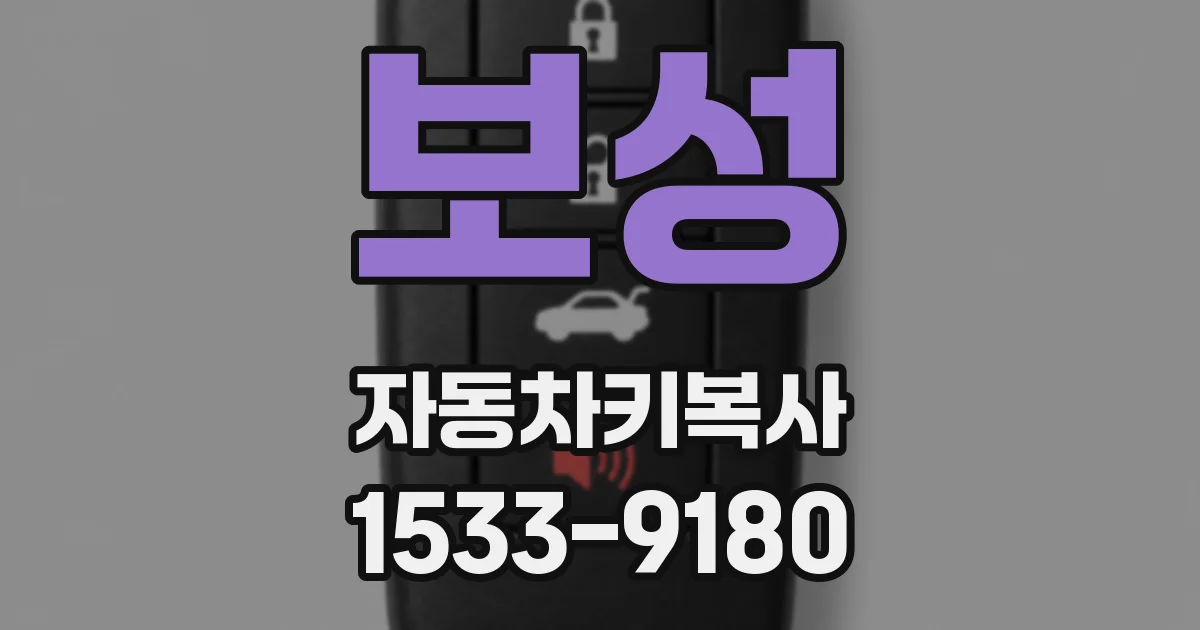 보성 자동차키복사
