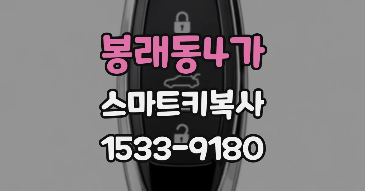 봉래동4가 스마트키복사