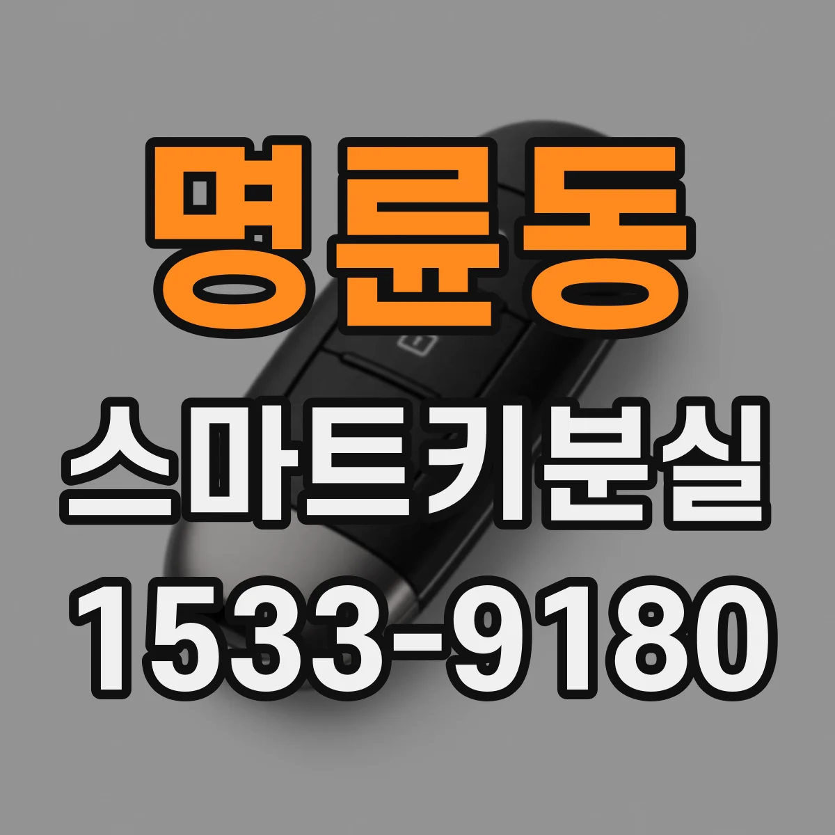 명륜동 스마트키분실