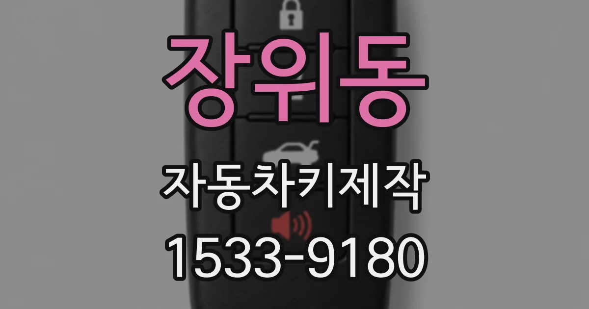 장위동 자동차키제작