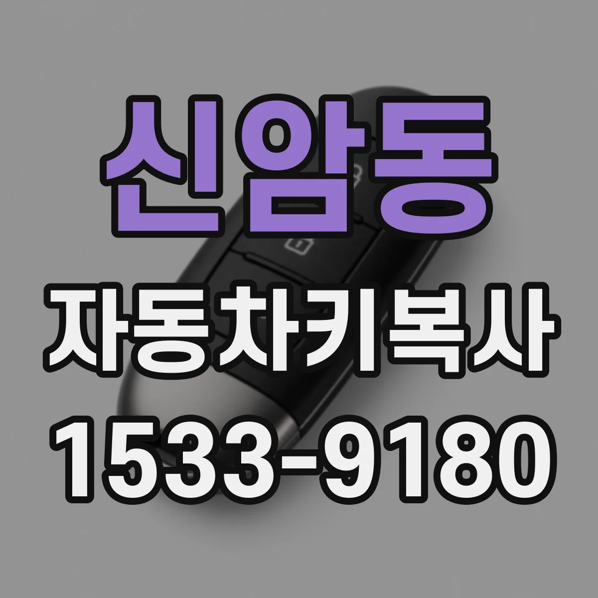 신암동 자동차키복사