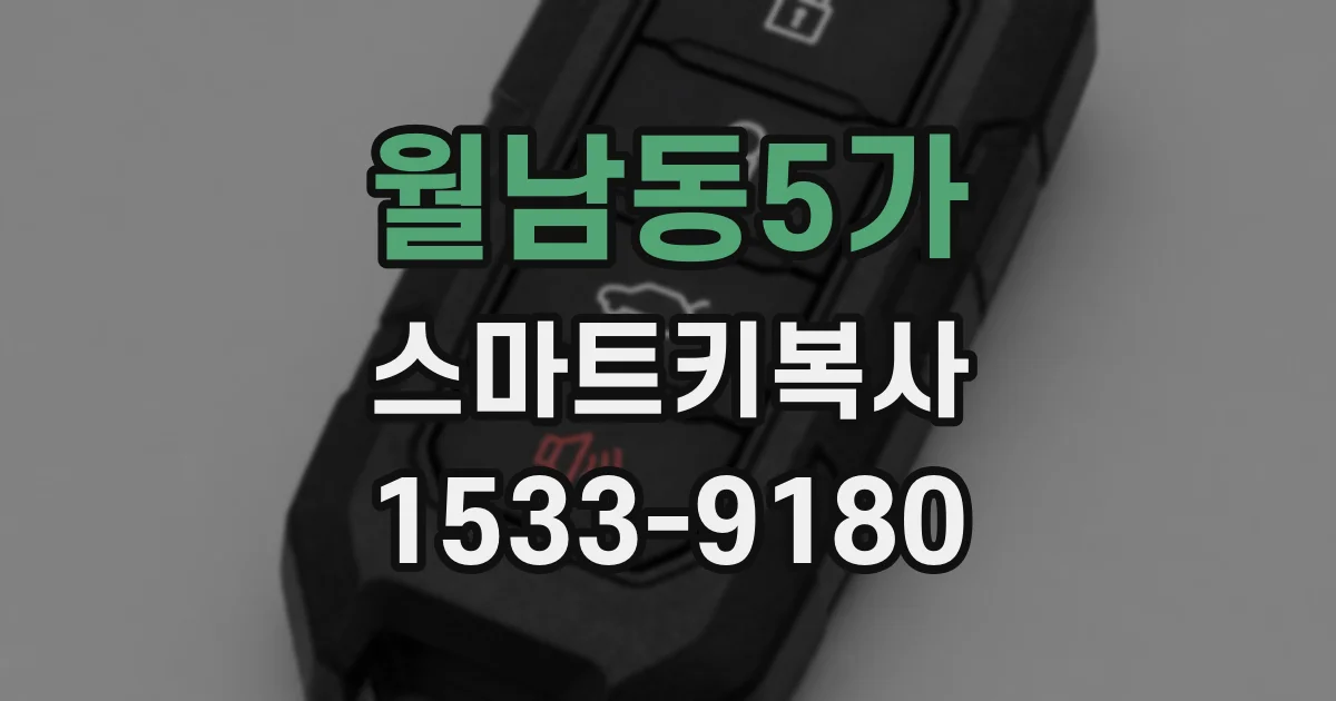 월남동5가 스마트키복사