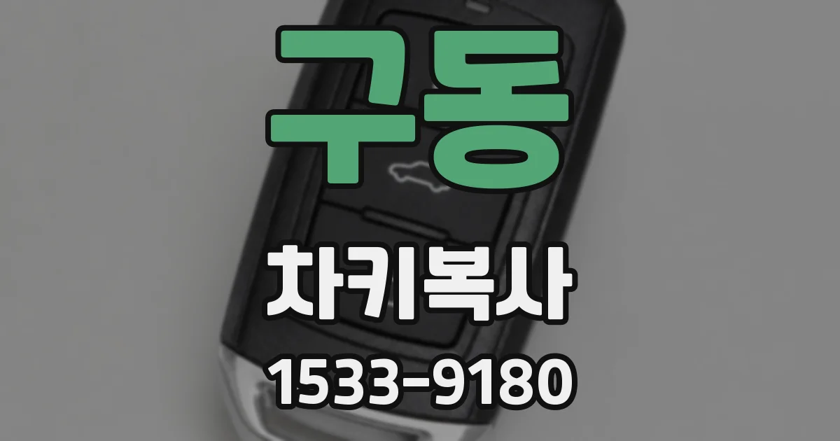 구동 차키복사