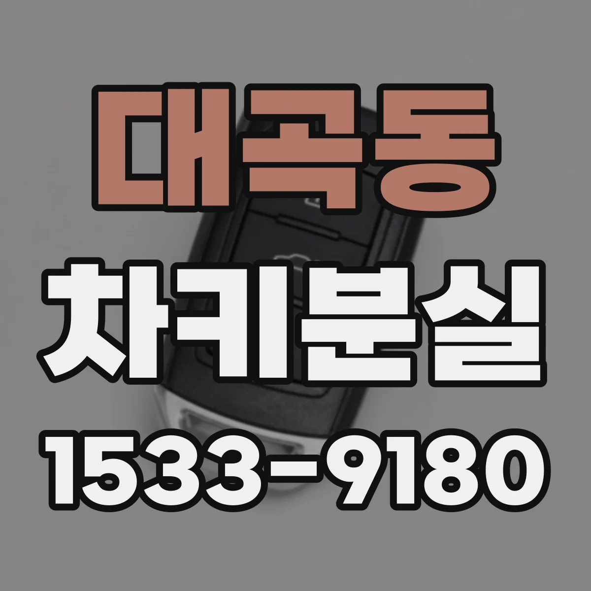 대곡동 차키분실