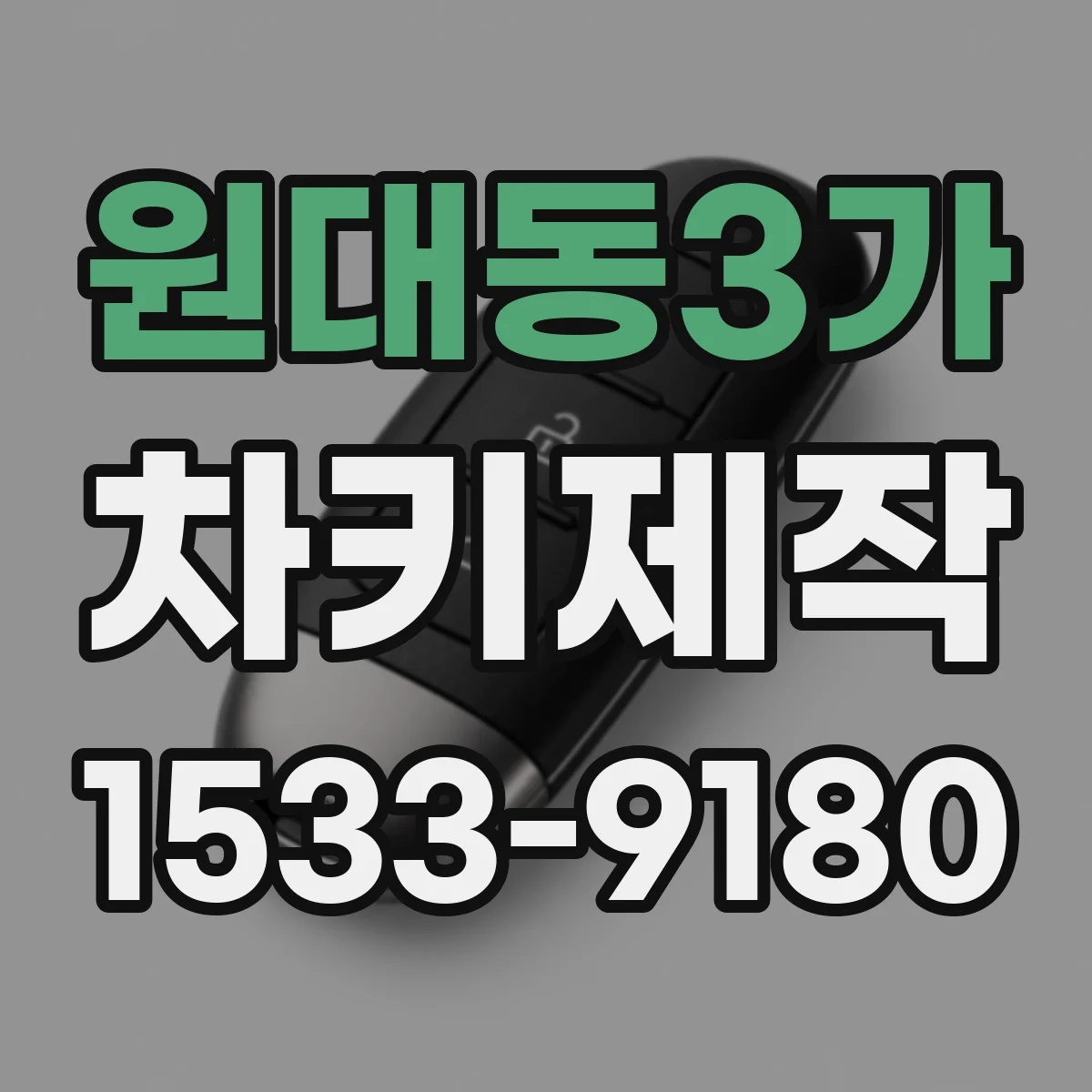 원대동3가 차키제작