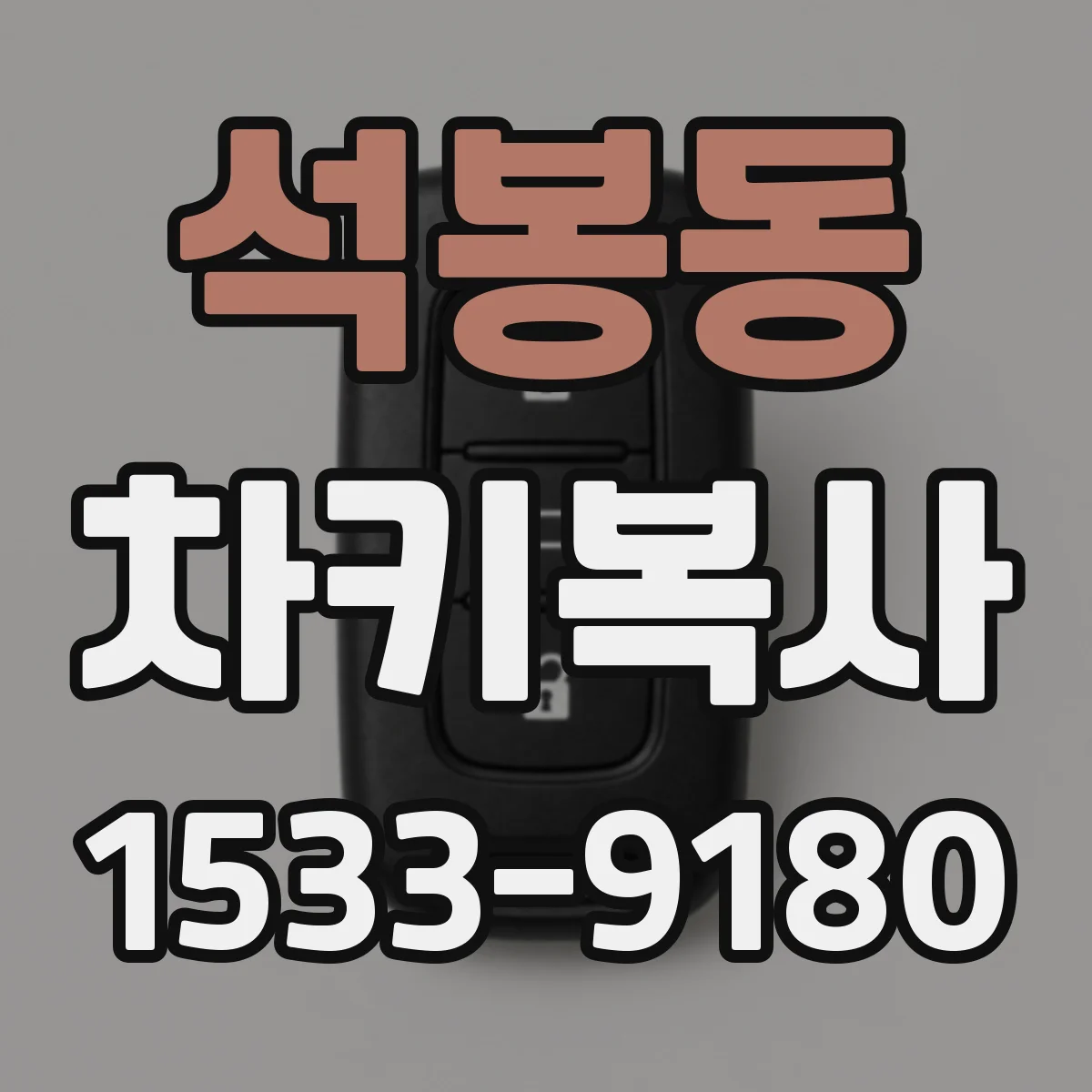 석봉동 차키복사